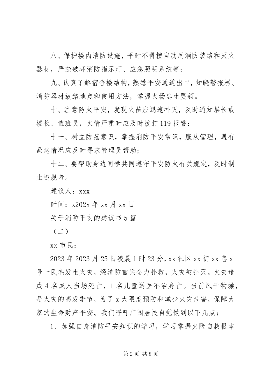 2023年消防安全的倡议书5篇.docx_第2页