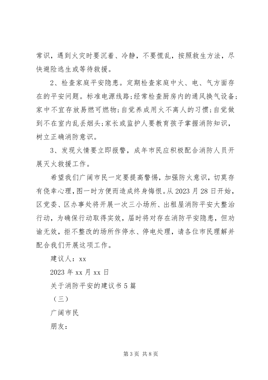 2023年消防安全的倡议书5篇.docx_第3页