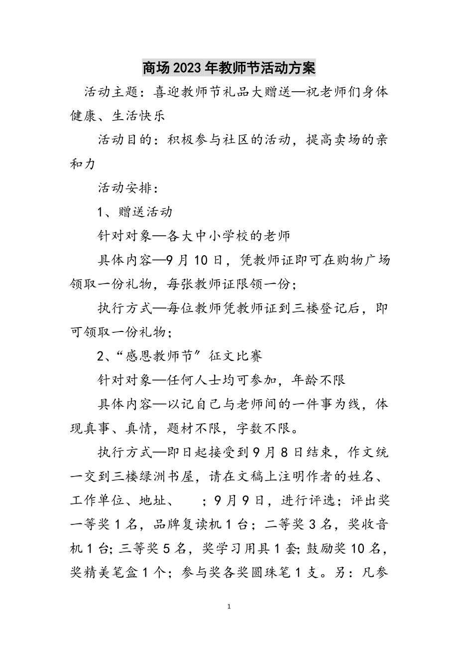 2023年商场年教师节活动方案范文.doc_第1页