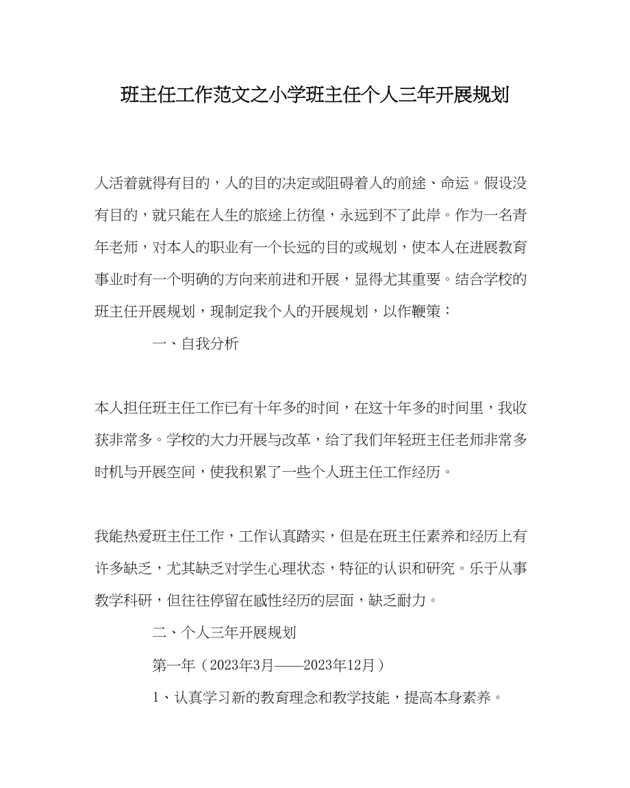 2023年班主任工作小学班主任个人三年发展规划.docx_第1页