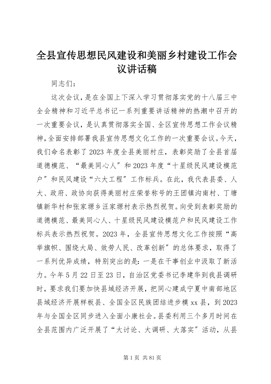 2023年全县宣传思想民风建设和美丽乡村建设工作会议致辞稿.docx_第1页