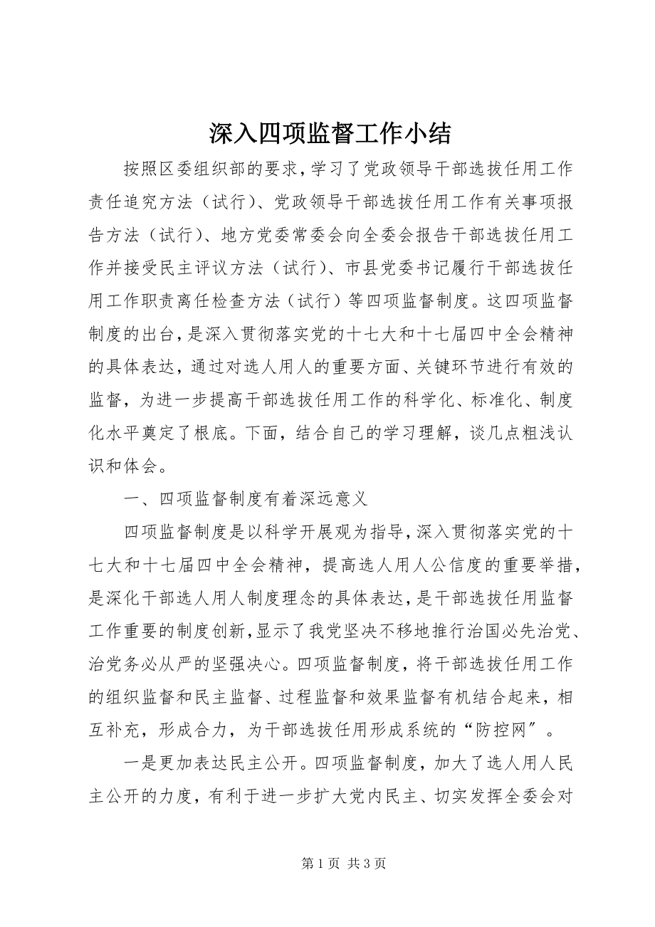 2023年深入四项监督工作小结.docx_第1页