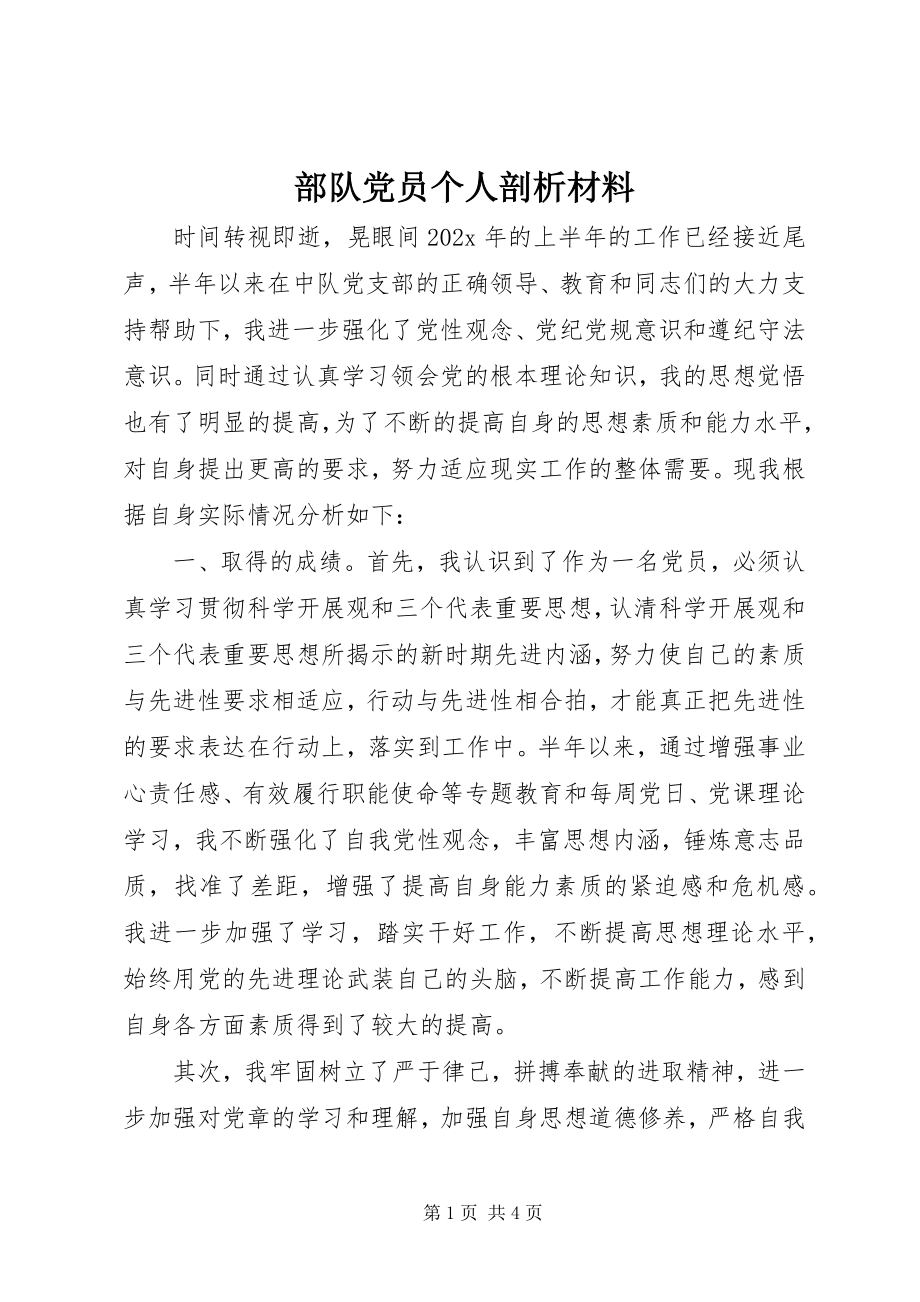 2023年部队党员个人剖析材料.docx_第1页