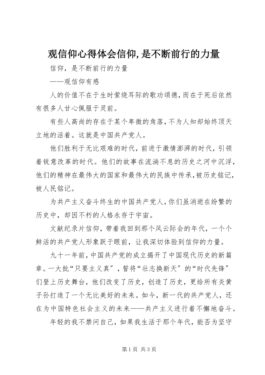 2023年观信仰心得体会《信仰是不断前行的力量》.docx_第1页