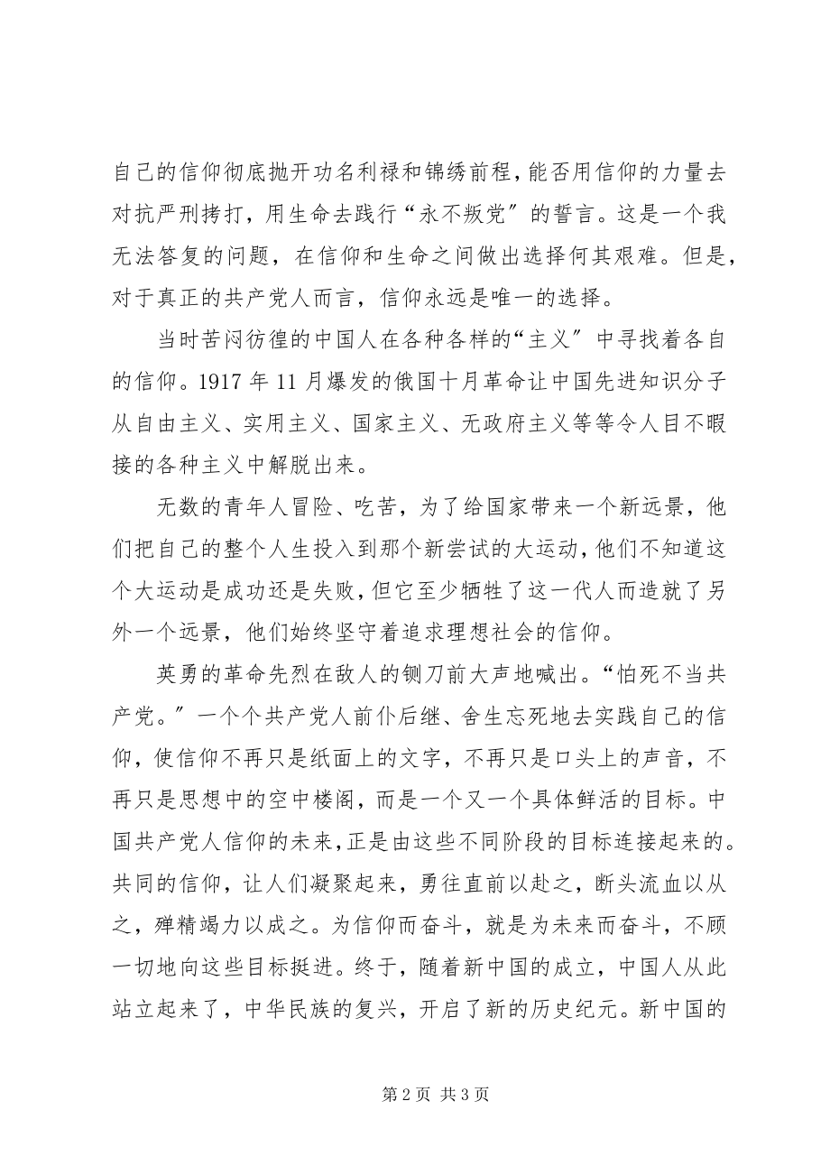 2023年观信仰心得体会《信仰是不断前行的力量》.docx_第2页