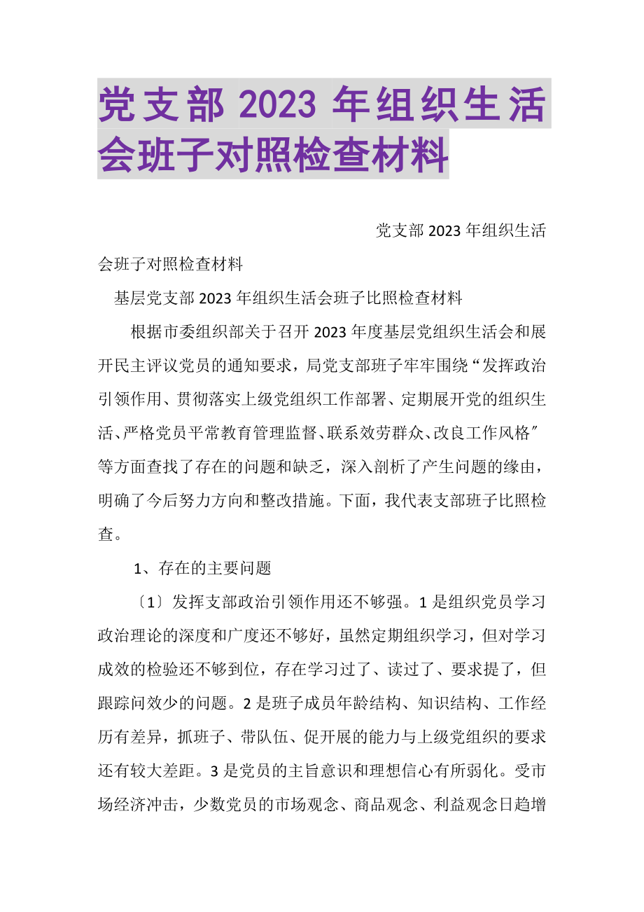 2023年党支部组织生活会班子对照检查材料.doc_第1页