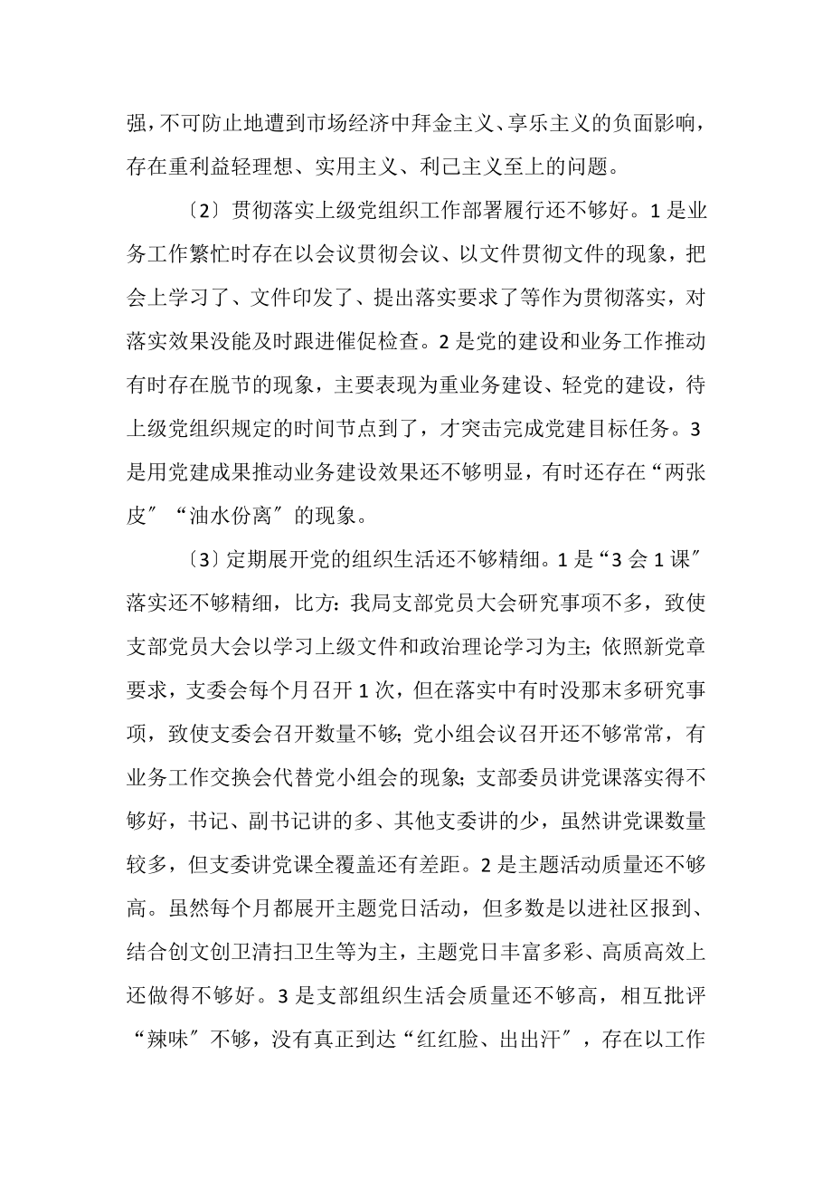 2023年党支部组织生活会班子对照检查材料.doc_第2页