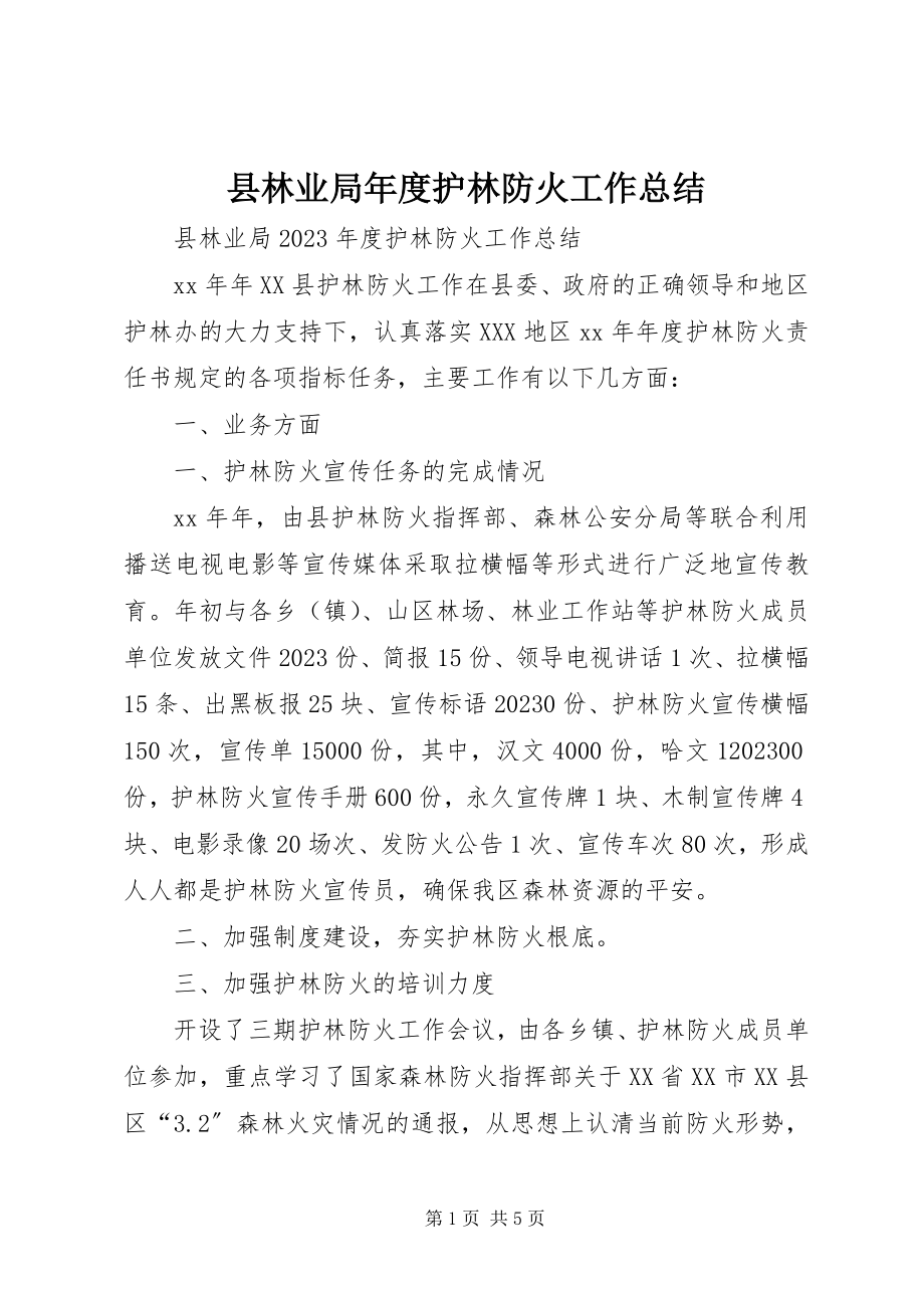 2023年县林业局年度护林防火工作总结.docx_第1页