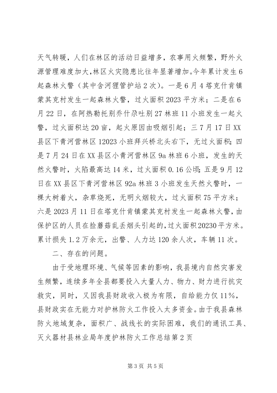 2023年县林业局年度护林防火工作总结.docx_第3页