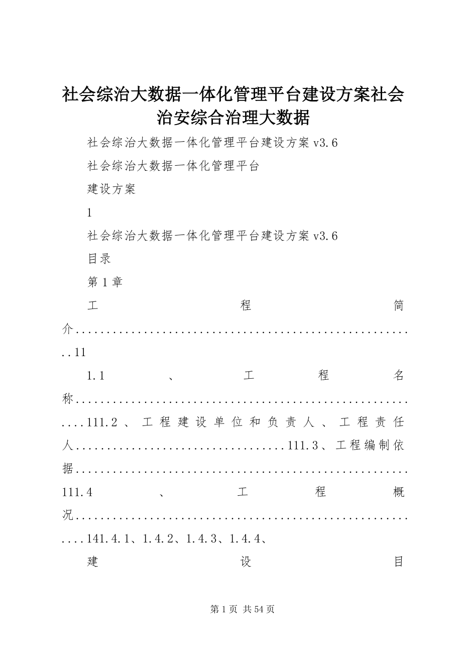 2023年社会综治大数据一体化管理平台建设方案社会治安综合治理大数据.docx_第1页