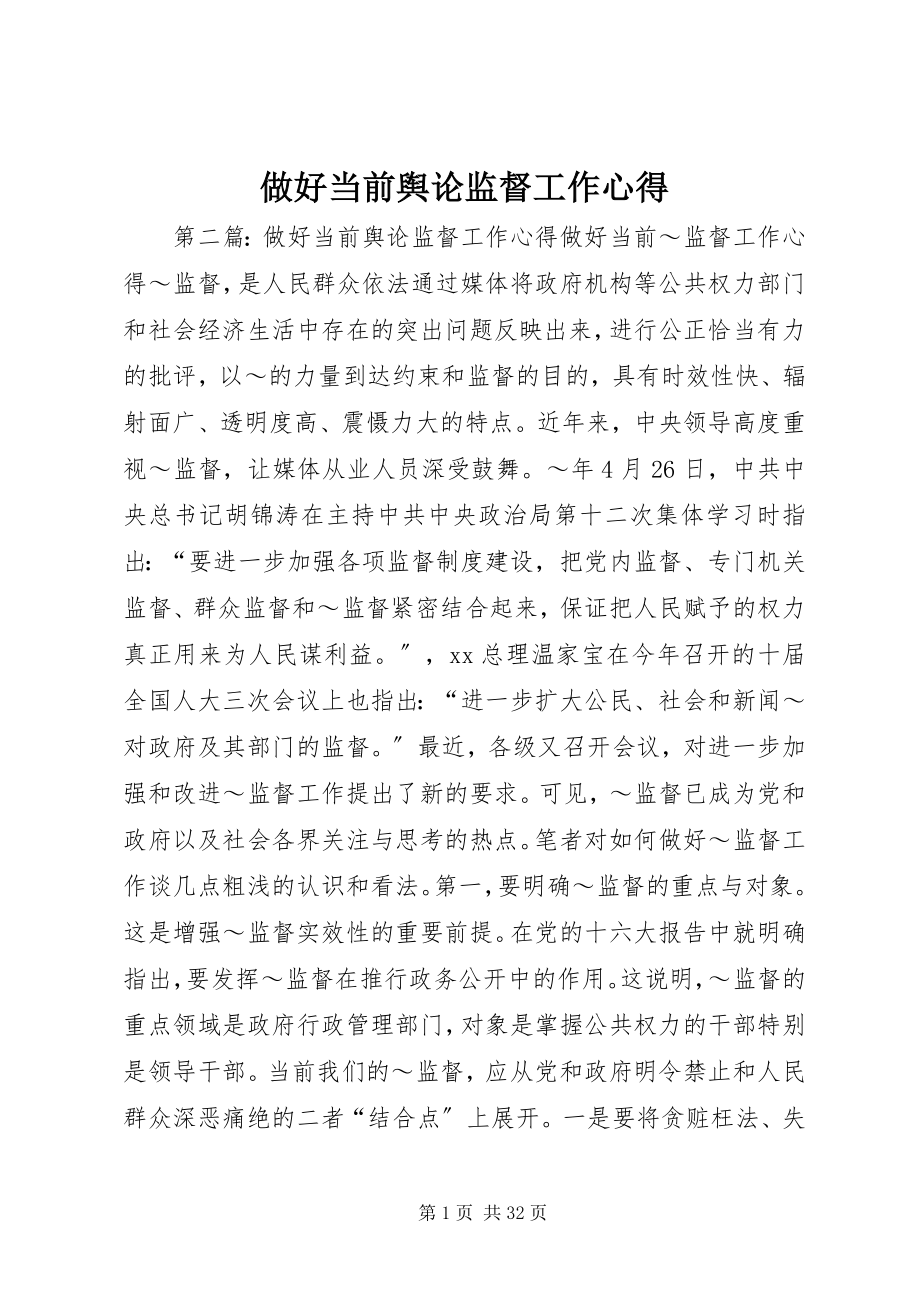 2023年做好当前舆论监督工作心得.docx_第1页