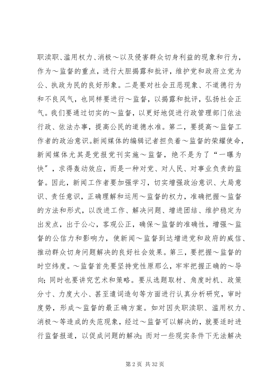 2023年做好当前舆论监督工作心得.docx_第2页