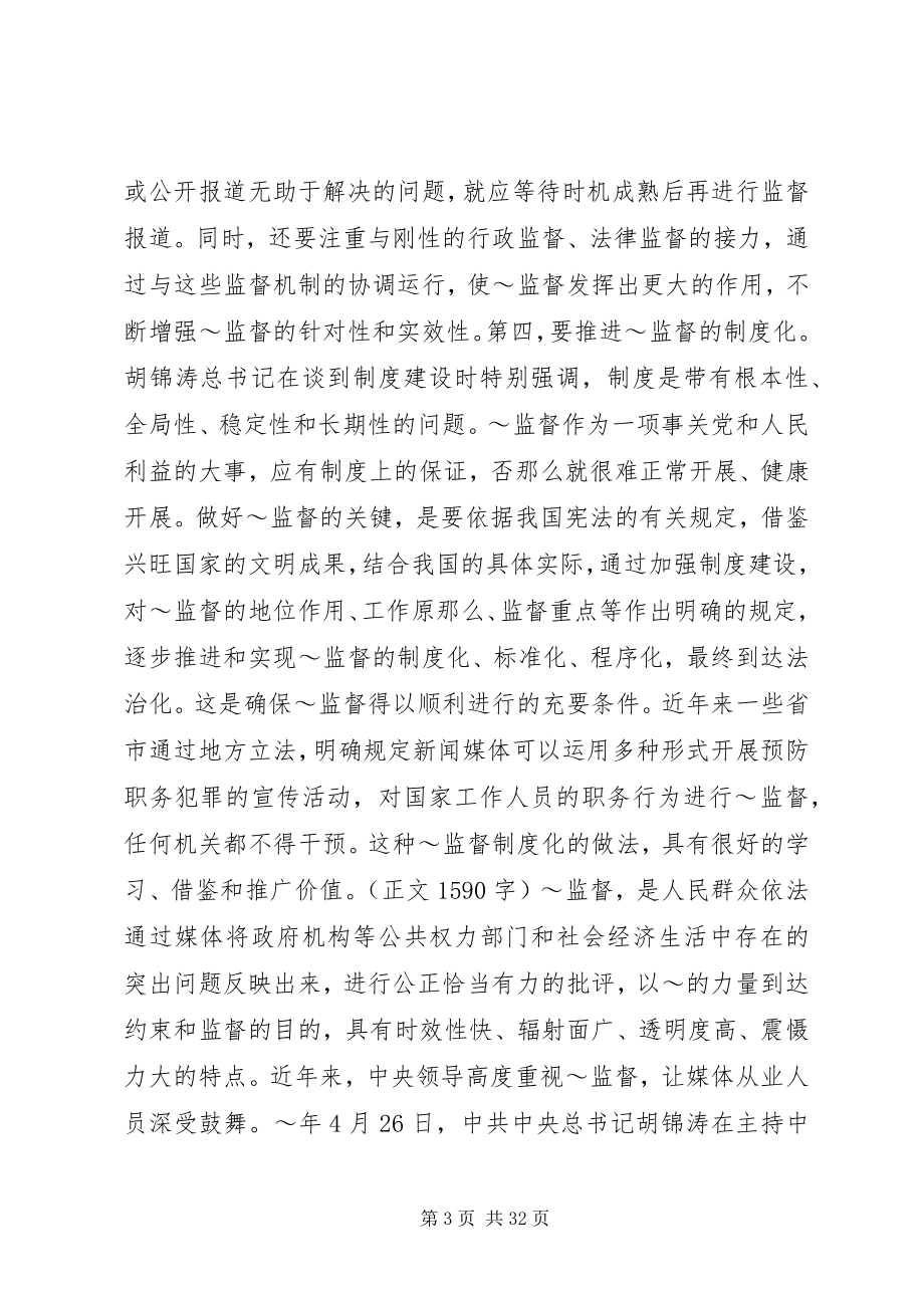 2023年做好当前舆论监督工作心得.docx_第3页