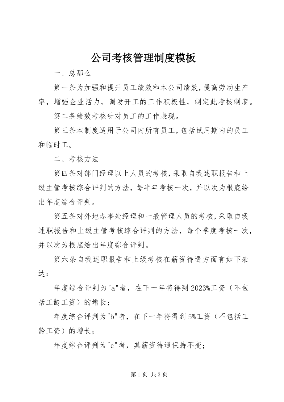 2023年公司考核管理制度模板.docx_第1页