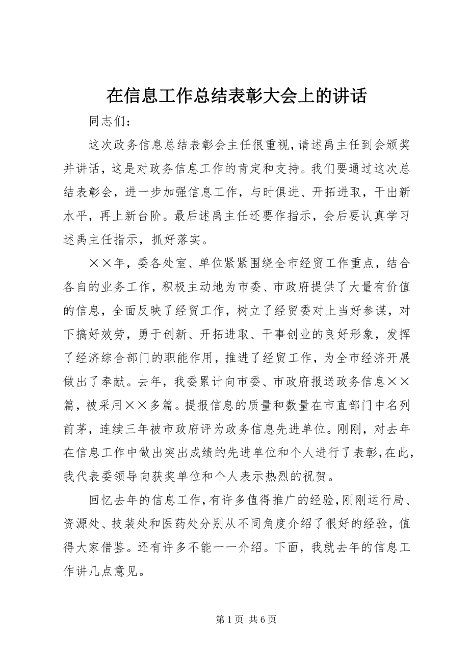 2023年在信息工作总结表彰大会上的致辞.docx_第1页