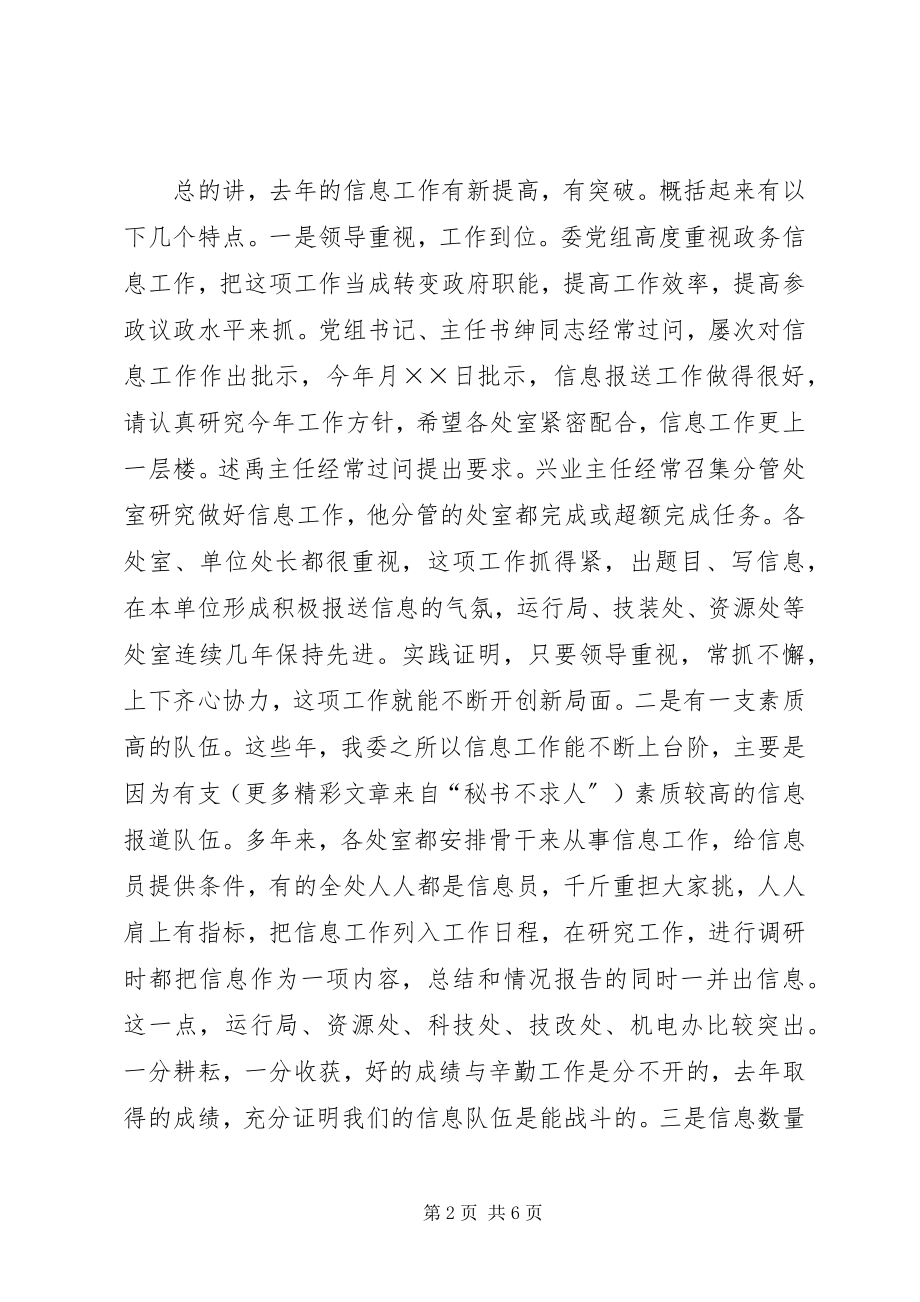 2023年在信息工作总结表彰大会上的致辞.docx_第2页