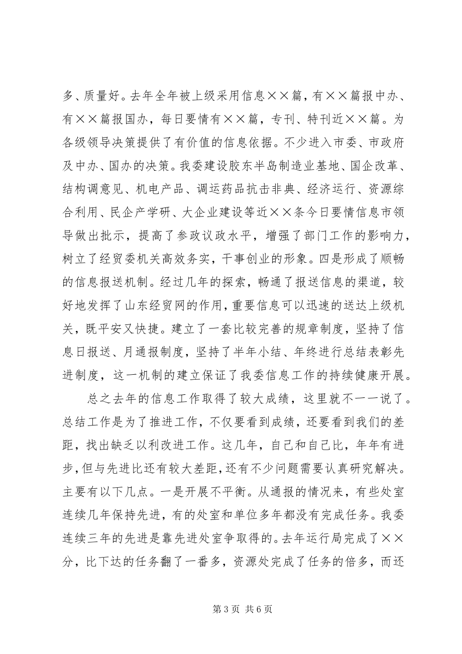 2023年在信息工作总结表彰大会上的致辞.docx_第3页