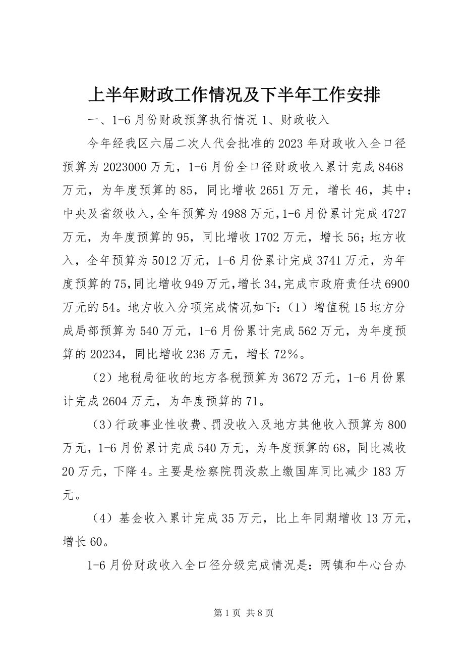 2023年上半年财政工作情况及下半年工作安排.docx_第1页