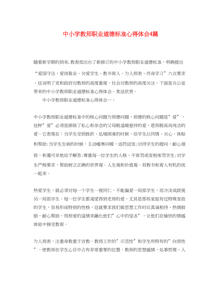 2023年中小学教师职业道德规范心得体会4篇.docx_第1页