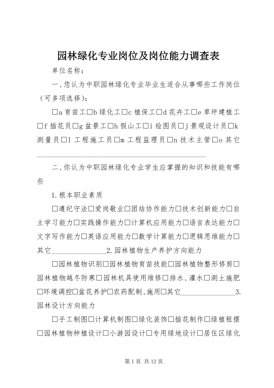 2023年园林绿化专业岗位及岗位能力调查表.docx_第1页