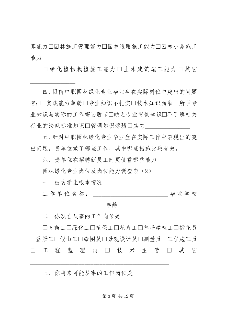 2023年园林绿化专业岗位及岗位能力调查表.docx_第3页