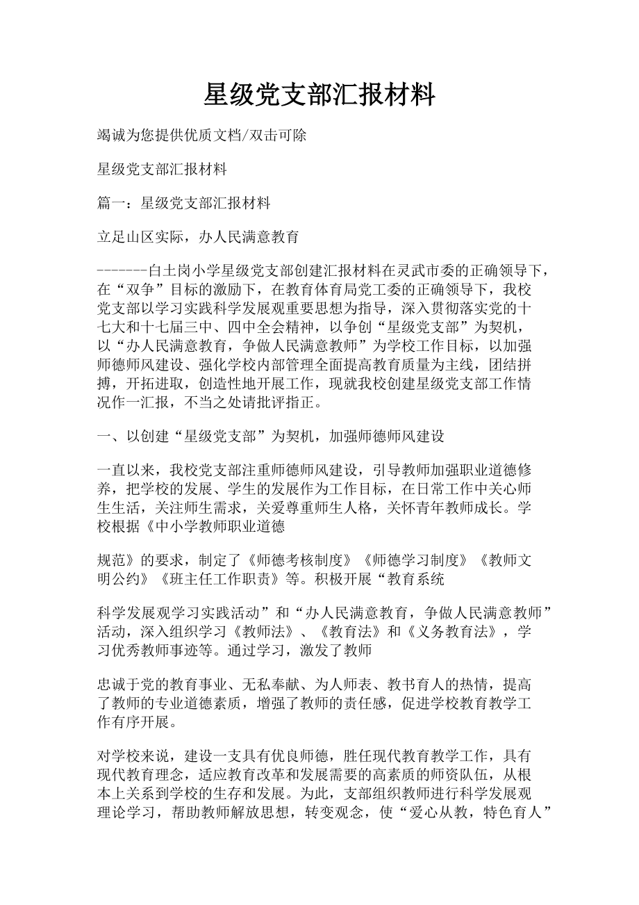 2023年星级党支部汇报材料.doc_第1页