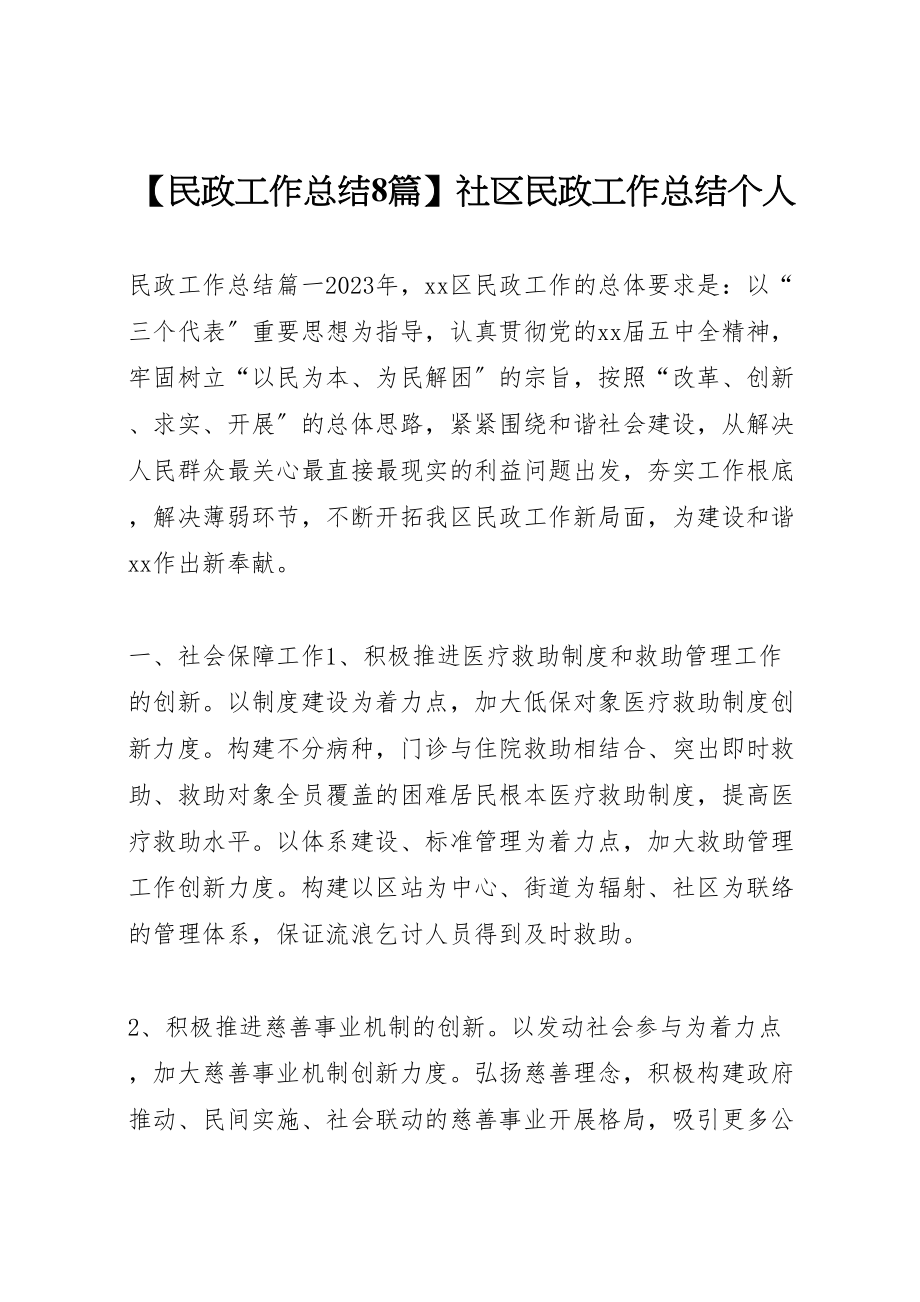 2023年【民政工作总结8篇】社区民政工作总结个人.doc_第1页