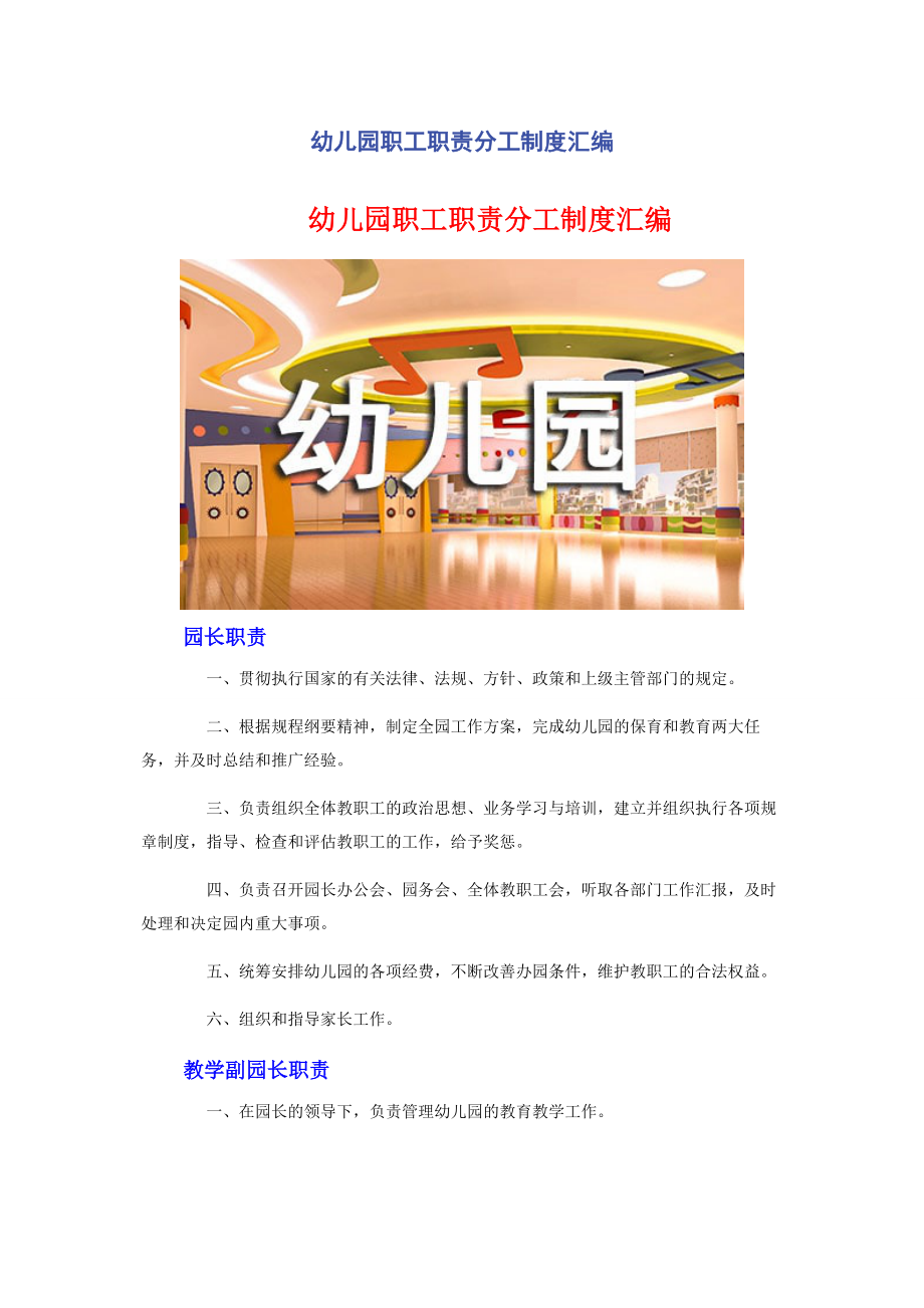 2023年幼儿园职工职责分工制度汇编2.docx_第1页