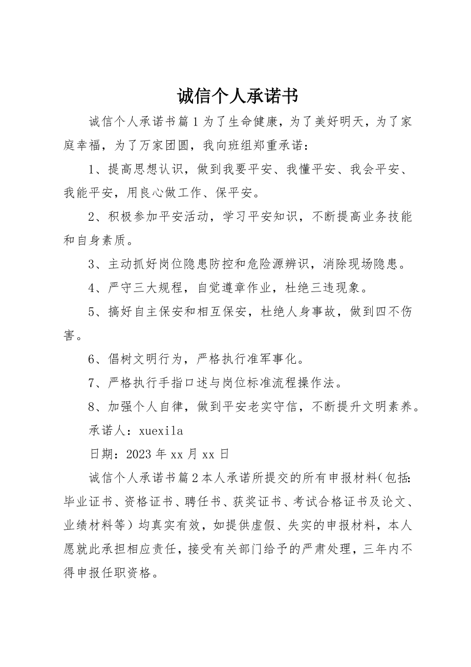 2023年诚信个人承诺书新编.docx_第1页