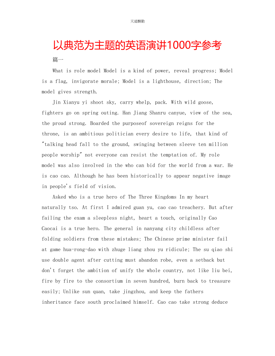 2023年以榜样为主题的英语演讲1000字.docx_第1页