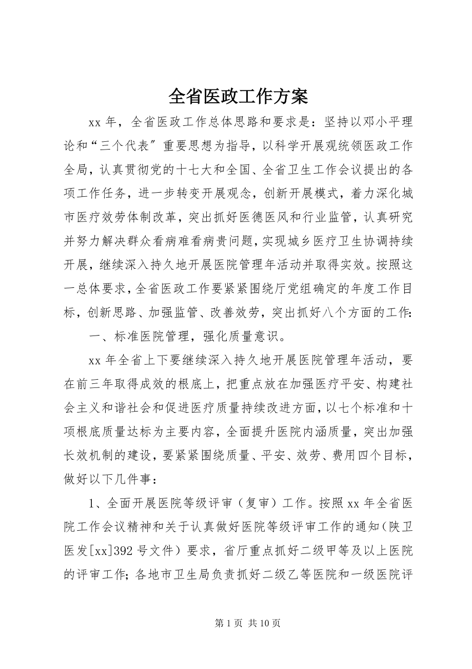 2023年全省医政工作计划.docx_第1页