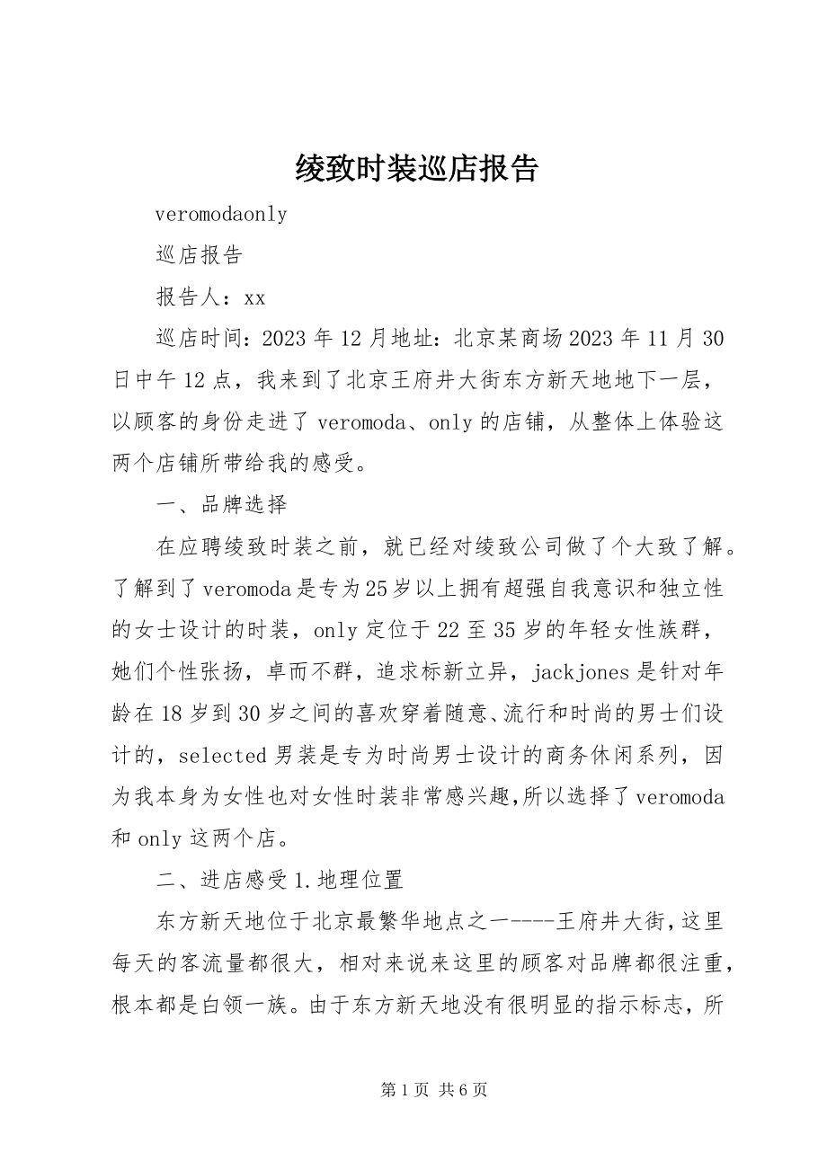 2023年绫致时装巡店报告.docx_第1页