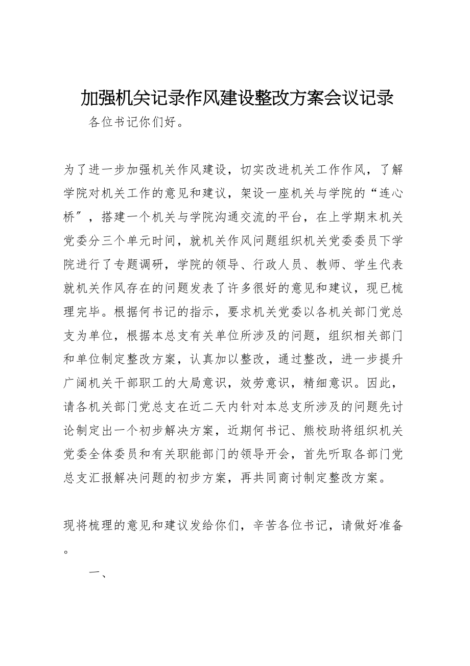 2023年加强机关记录作风建设整改方案会议记录 4.doc_第1页