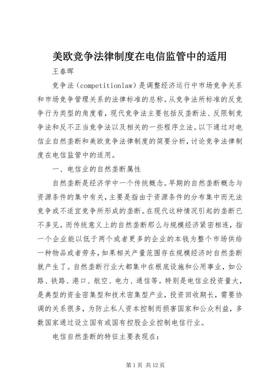 2023年美欧竞争法律制度在电信监管中的适用.docx_第1页