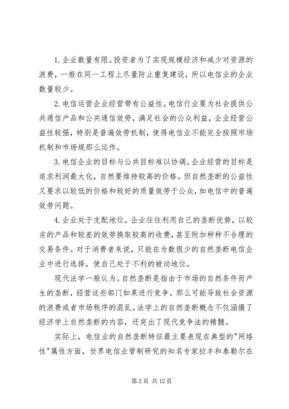 2023年美欧竞争法律制度在电信监管中的适用.docx_第2页