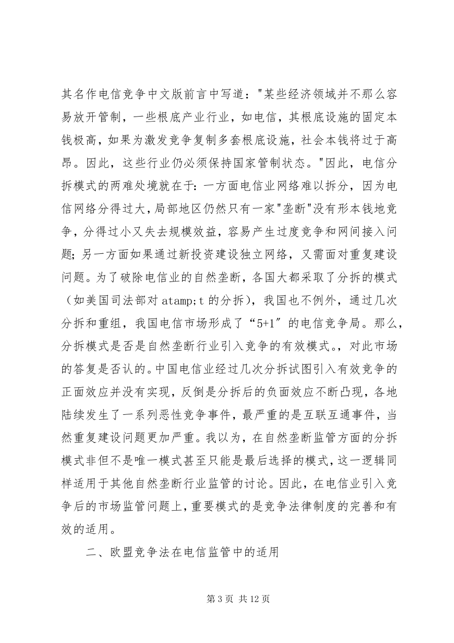 2023年美欧竞争法律制度在电信监管中的适用.docx_第3页