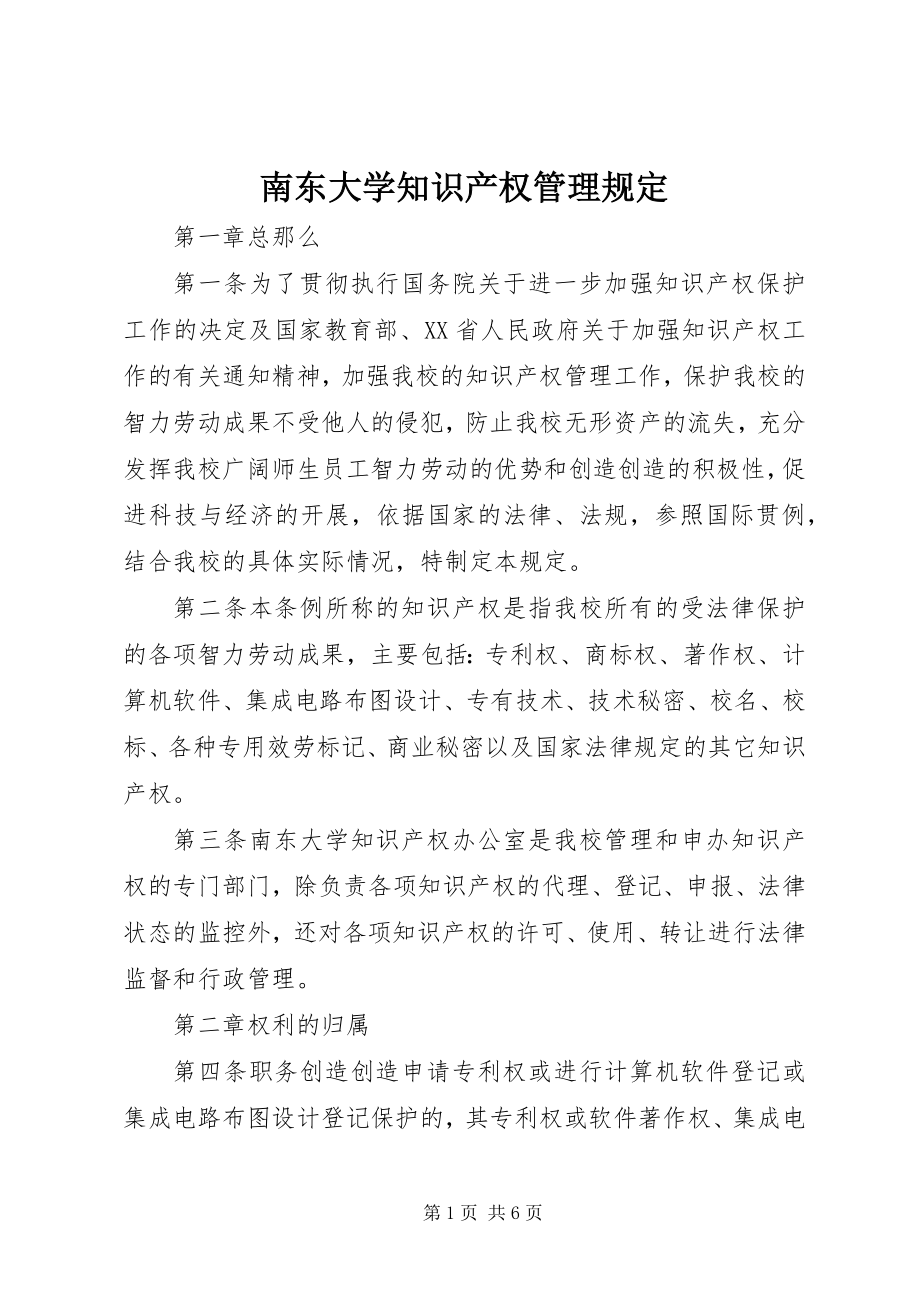 2023年南东大学知识产权管理规定.docx_第1页