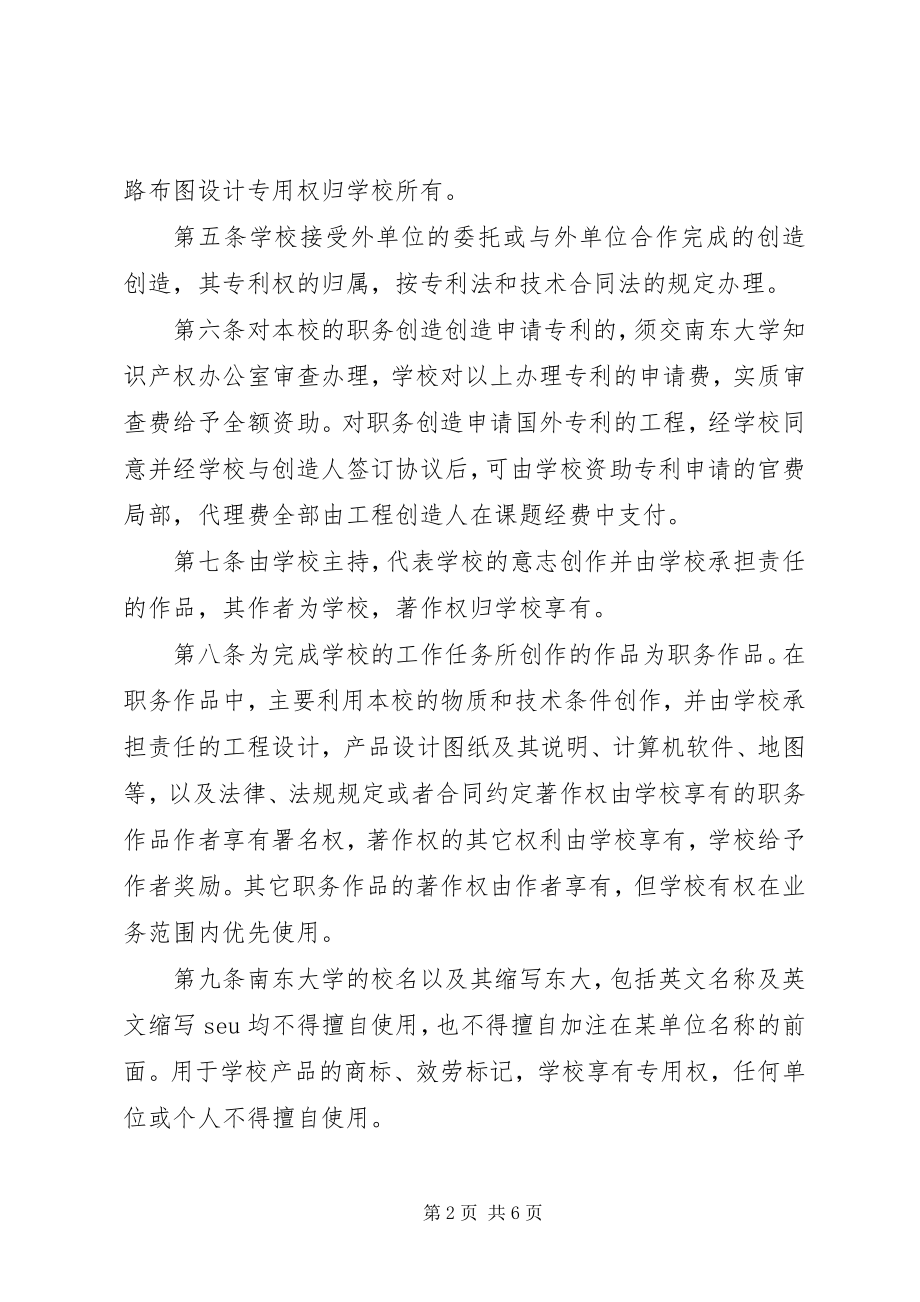 2023年南东大学知识产权管理规定.docx_第2页