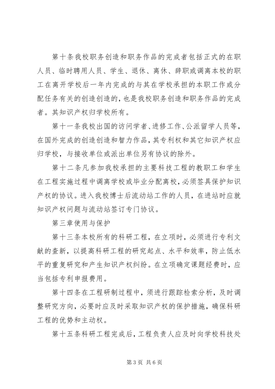 2023年南东大学知识产权管理规定.docx_第3页