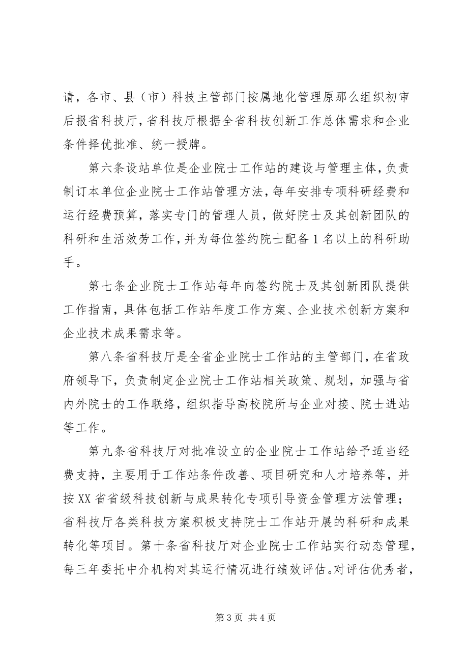 2023年XX省企业院士工作站管理办法优秀范文五篇.docx_第3页