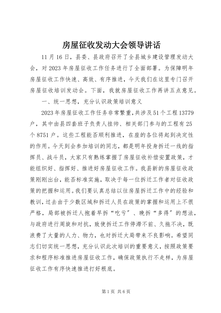 2023年房屋征收动员大会领导致辞.docx_第1页