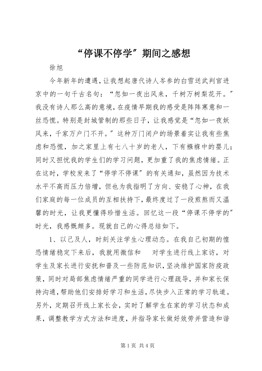 2023年停课不停学期间之感想.docx_第1页