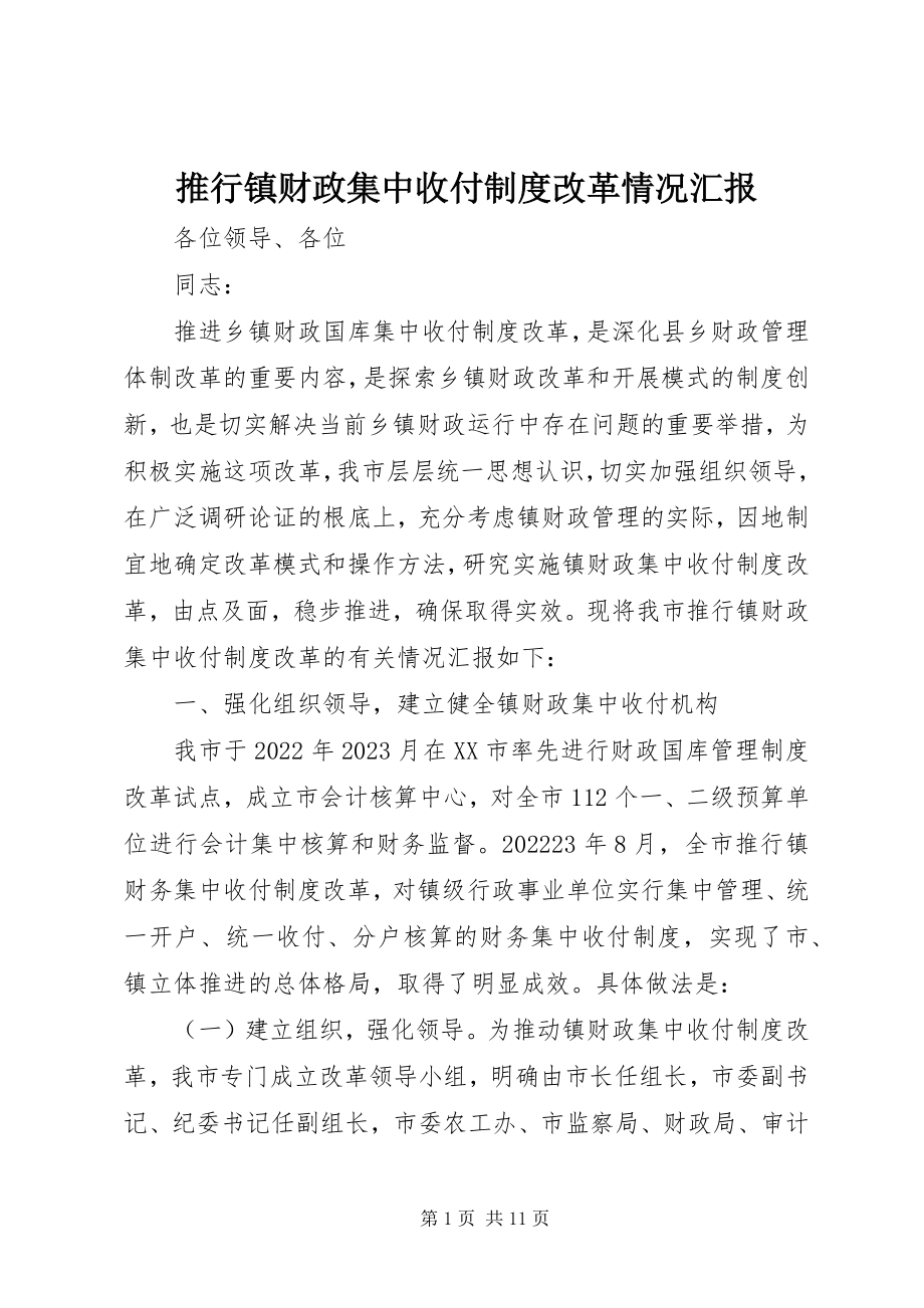 2023年推行镇财政集中收付制度改革情况汇报.docx_第1页