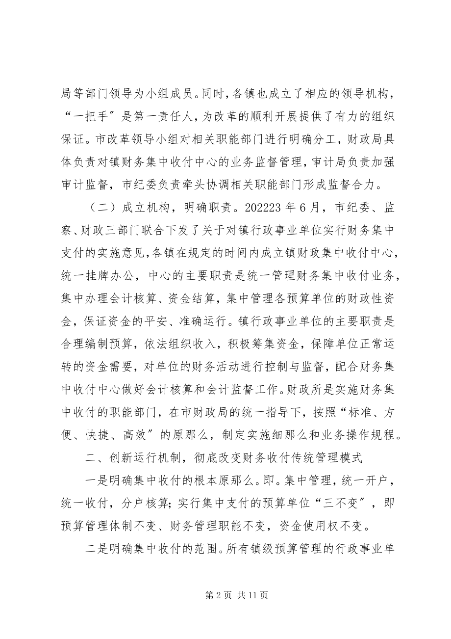 2023年推行镇财政集中收付制度改革情况汇报.docx_第2页