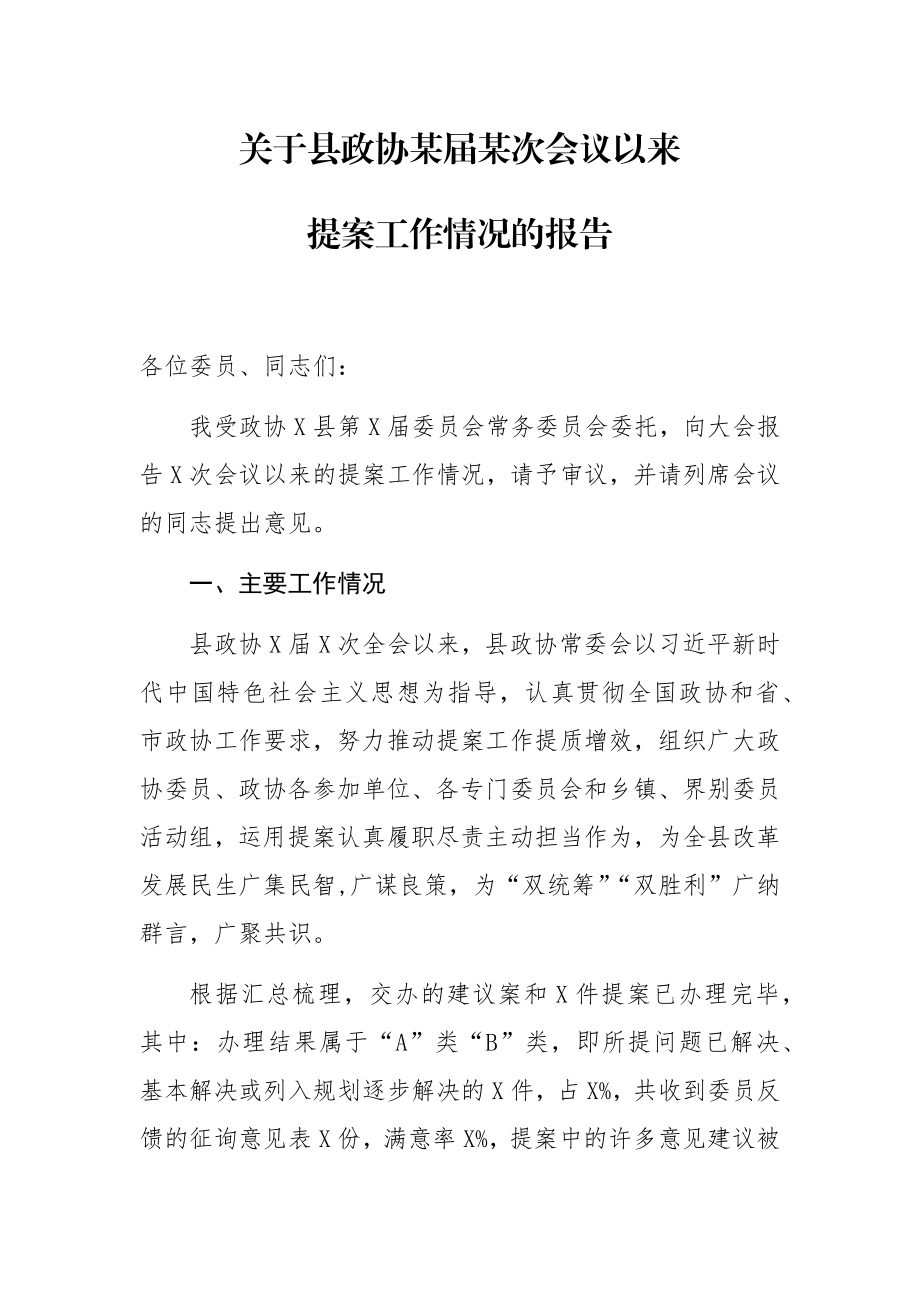 关于县政协某届某次会议以来提案工作情况的报告.docx_第1页