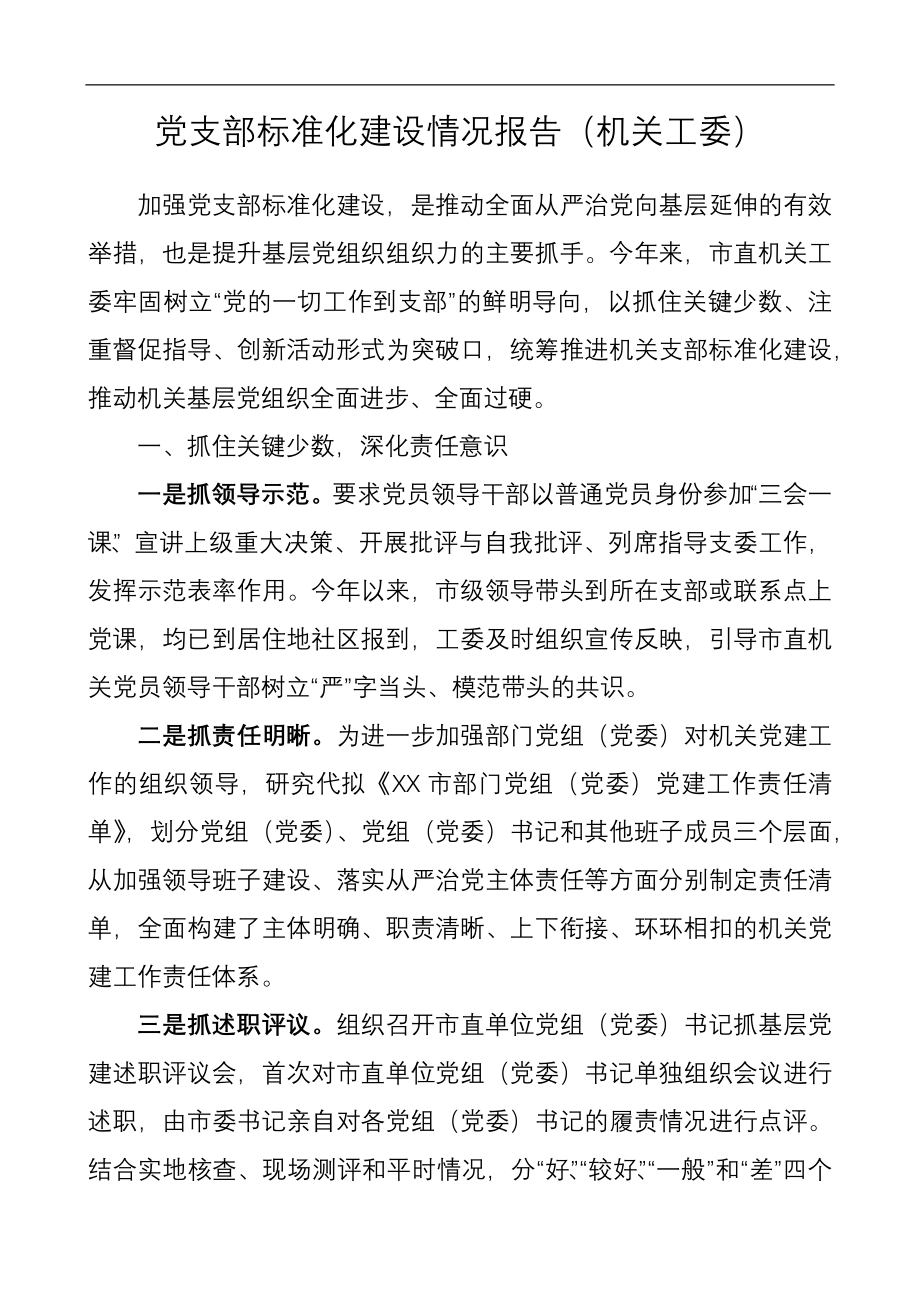 支部标准化建设情况报告（机关工委）.docx_第1页