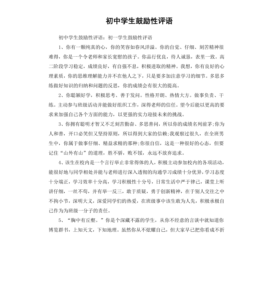 初中学生鼓励性评语.docx_第1页