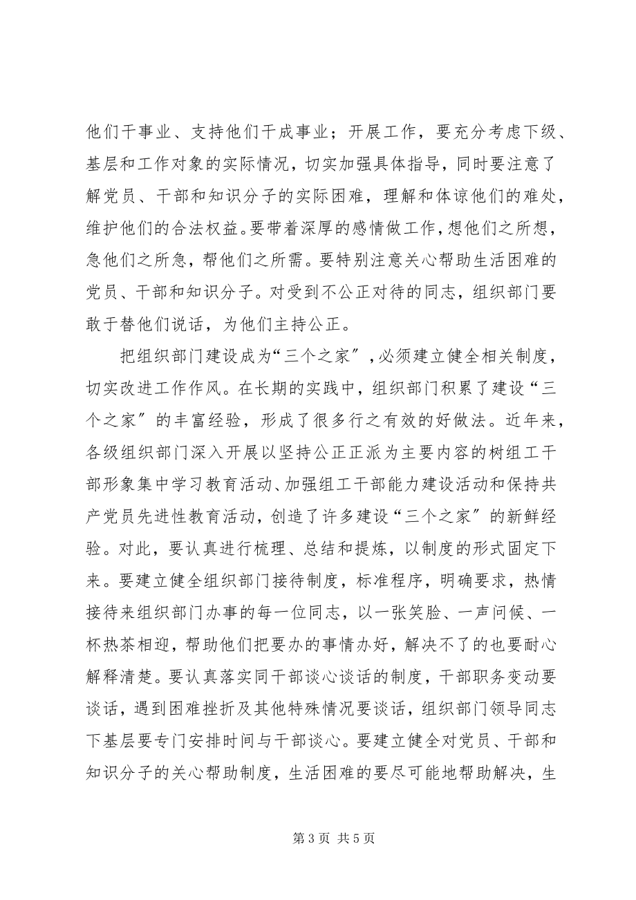 2023年把组织部门建设成为党员之家干部之家新编.docx_第3页