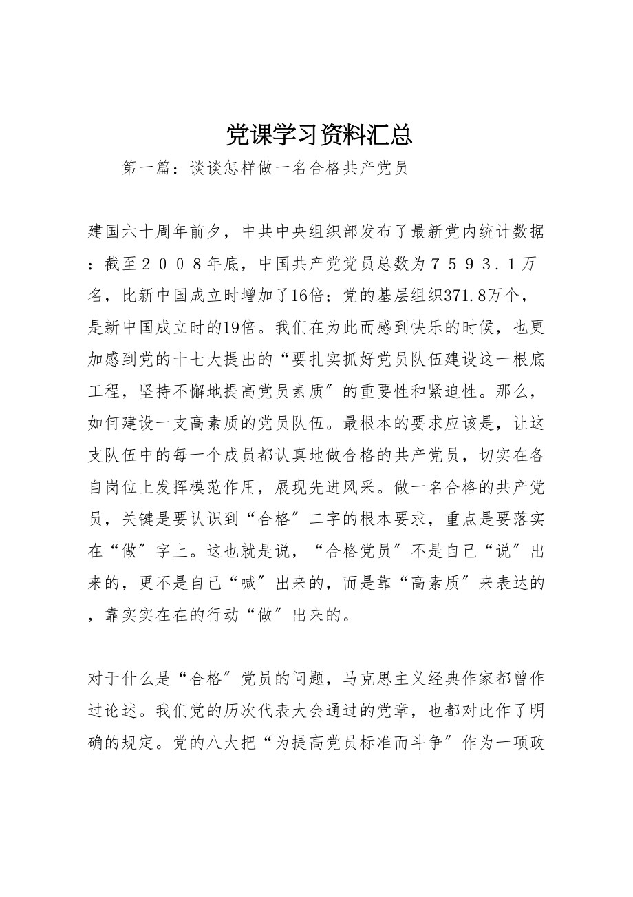 2023年党课学习资料汇总.doc_第1页