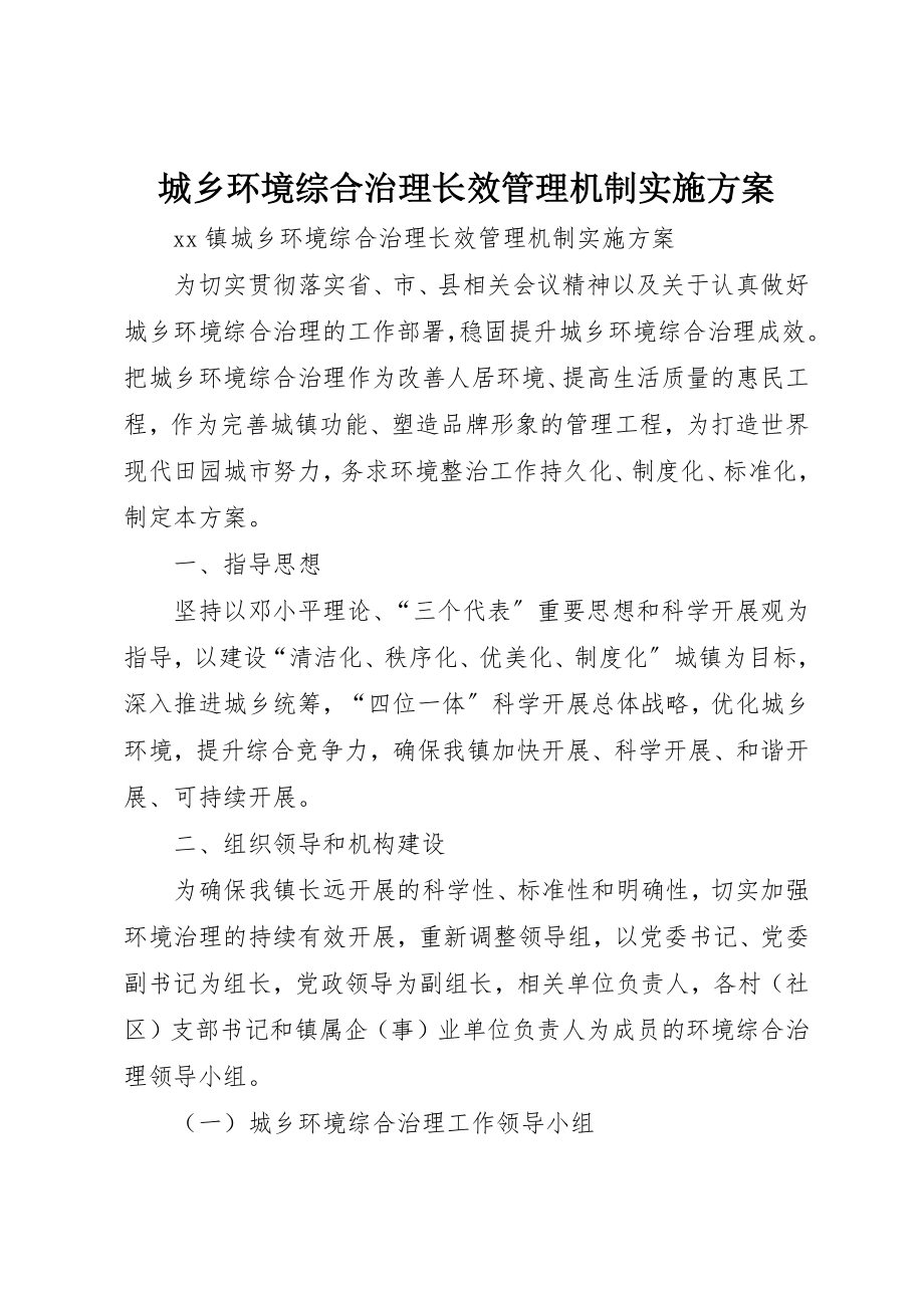 2023年城乡环境综合治理长效管理机制实施方案.docx_第1页